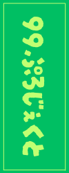 九九ぷろじぇくと β版