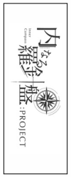 内なる羅針盤：PROJECT 公式サイト