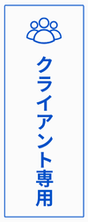 株式会社Servant With クライアント専用