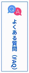 よくある質問（FQA)