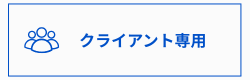 クライアント専用